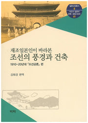 조선의 풍경과 건축(재조일본인이 바라본)(일본교양총서 8)