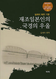 재조일본인의 국경의 우울(일본교양총서 9)