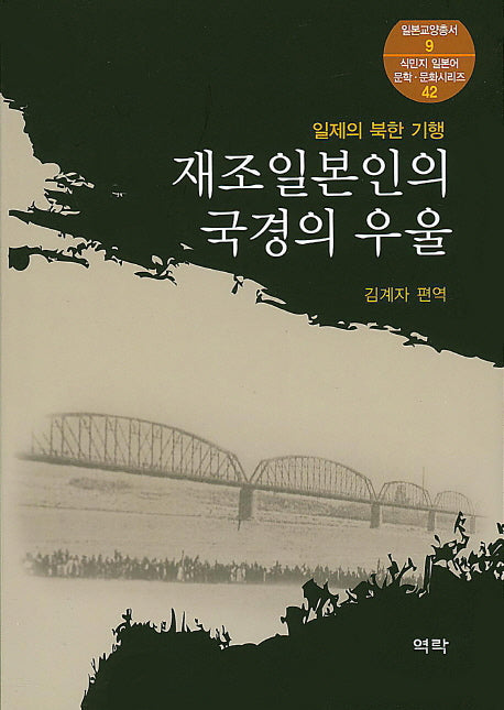 재조일본인의 국경의 우울(일본교양총서 9)