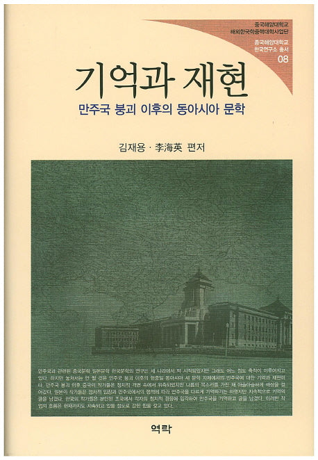 기억과 재현(중국해양대학교 한국연구소 총서 8)(양장본 HardCover)