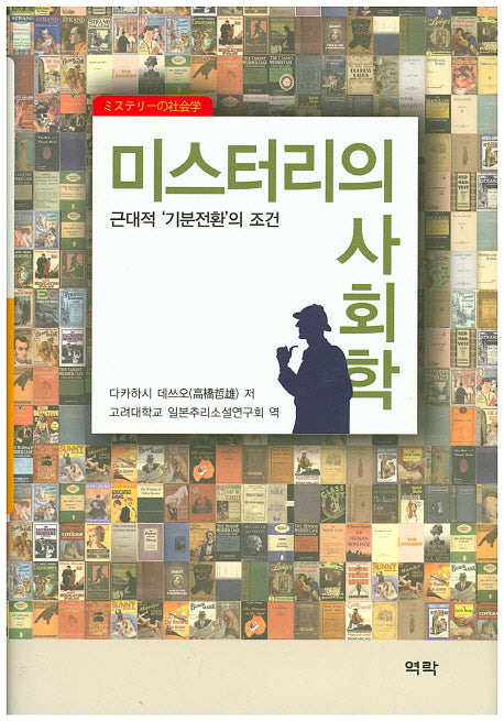 미스터리의 사회학(양장본 HardCover)
