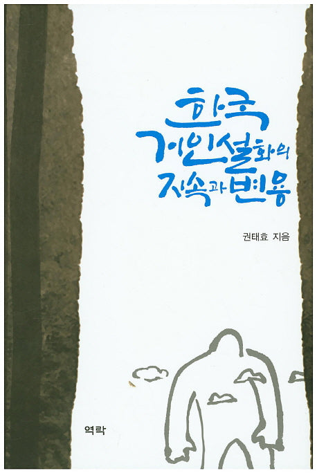한국 거인설화의 지속과 변용(양장본 HardCover)