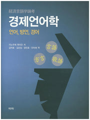 경제언어학(양장본 HardCover)