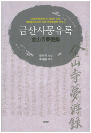 금산사몽유록(양장본 HardCover)