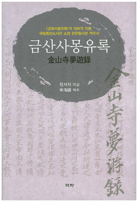 금산사몽유록(양장본 HardCover)