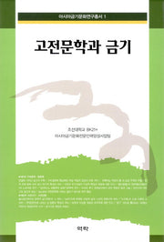 고전문학과 금기(아시아금기문화연구총서 1)(양장본 HardCover)
