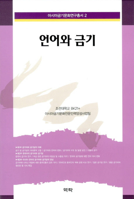 언어와 금기(아시아금기문화연구총서 2)(양장본 HardCover)