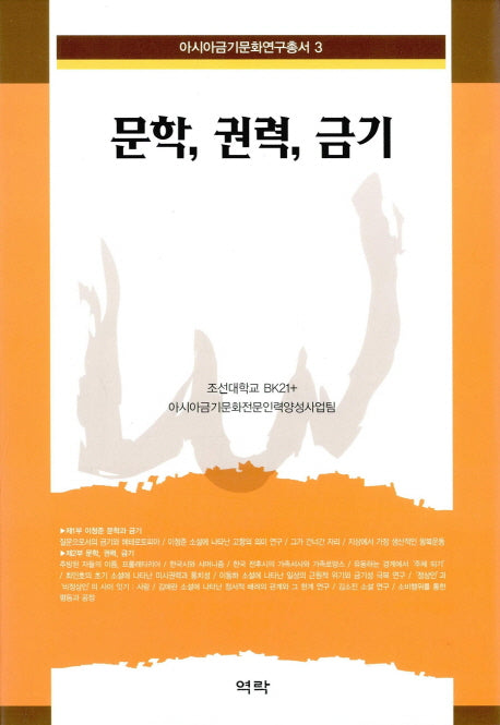 문학, 권력, 금기(아시아금기문화연구총서 3)(양장본 HardCover)