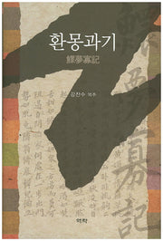 환몽과기(양장본 HardCover)