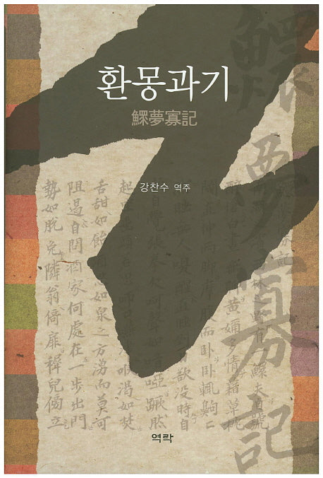 환몽과기(양장본 HardCover)