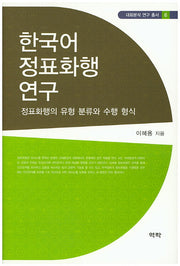 한국어 정표화행 연구(대화분석 연구 총서 6)(양장본 Hardcover)