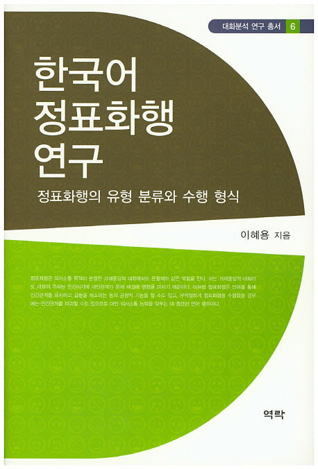 한국어 정표화행 연구(대화분석 연구 총서 6)(양장본 Hardcover)