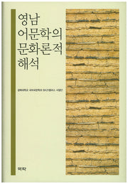 영남 어문학의 문화론적 해석(양장본 HardCover)