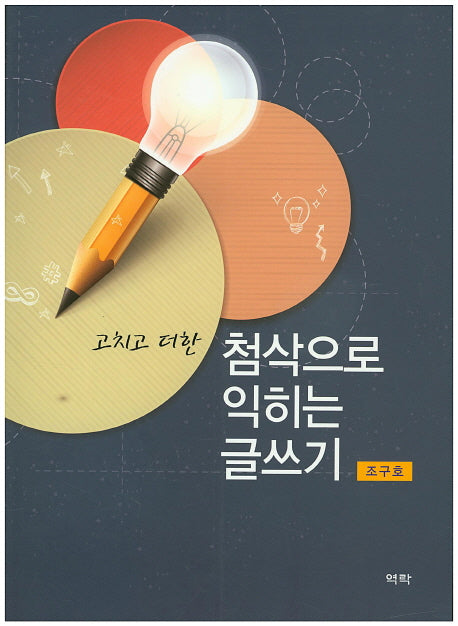첨삭으로 익히는 글쓰기(고치고 더한)