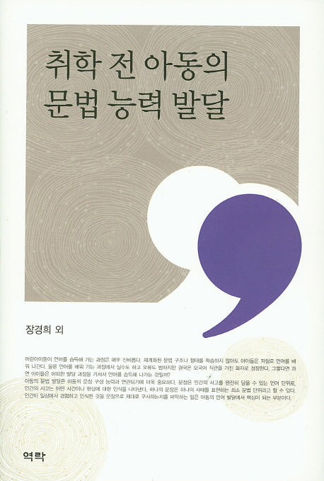 취학 전 아동의 문법 능력 발달(양장본 Hardcover)