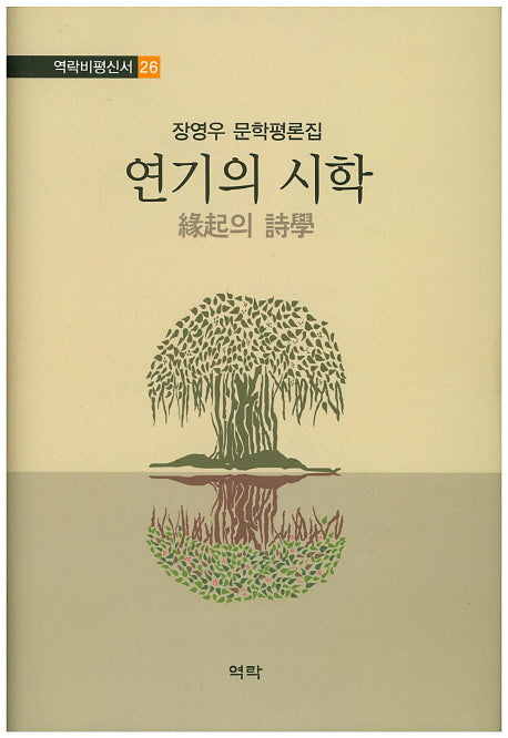 연기의 시학(역락비평신서 26)(양장본 HardCover)