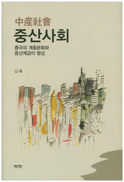 중산사회(양장본 HardCover)