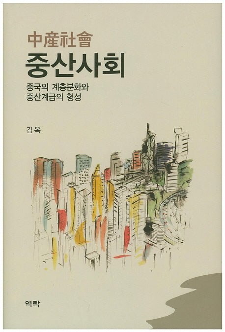 중산사회(양장본 HardCover)
