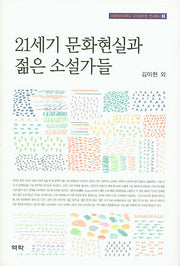 21세기 문화현실과 젊은 소설가들(이화여자대학교 국어문화원 연구총서 2)(양장본 HardCover)