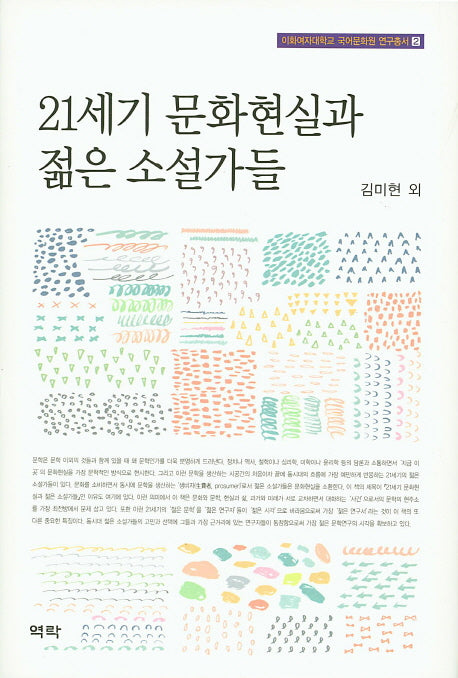 21세기 문화현실과 젊은 소설가들(이화여자대학교 국어문화원 연구총서 2)(양장본 HardCover)