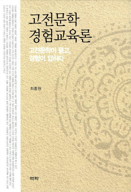 고전문학 경험교육론(양장본 HardCover)