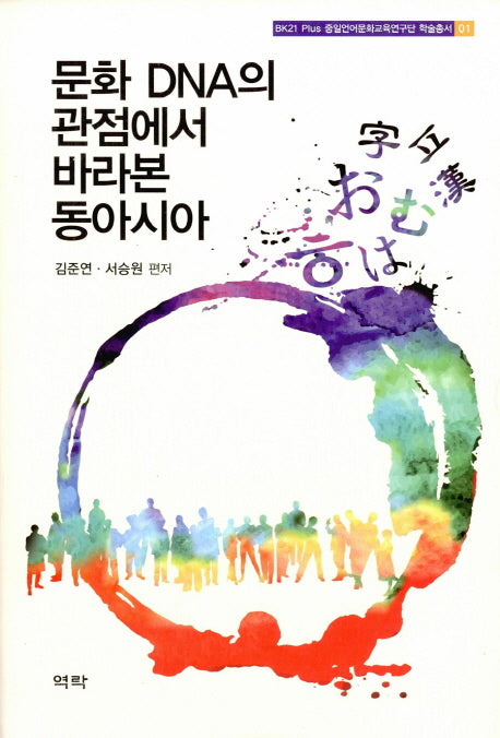 문화 DNA의 관점에서 바라본 동아시아(BK21Plus 중일언어문화교육연구단 학술총서 1)(양장본 HardCover)