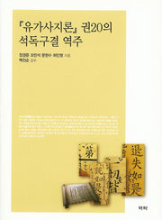 유가사지론 권20의 석독구결 역주(양장본 Hardcover)