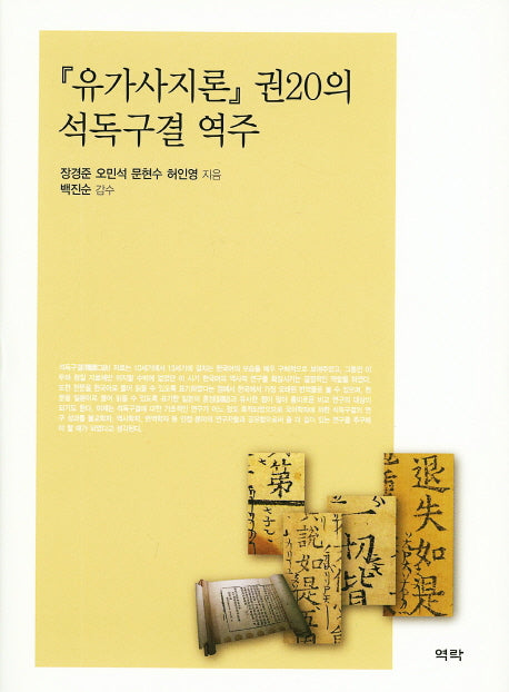 유가사지론 권20의 석독구결 역주(양장본 Hardcover)