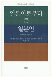 일본어로부터 본 일본인(양장본 HardCover)