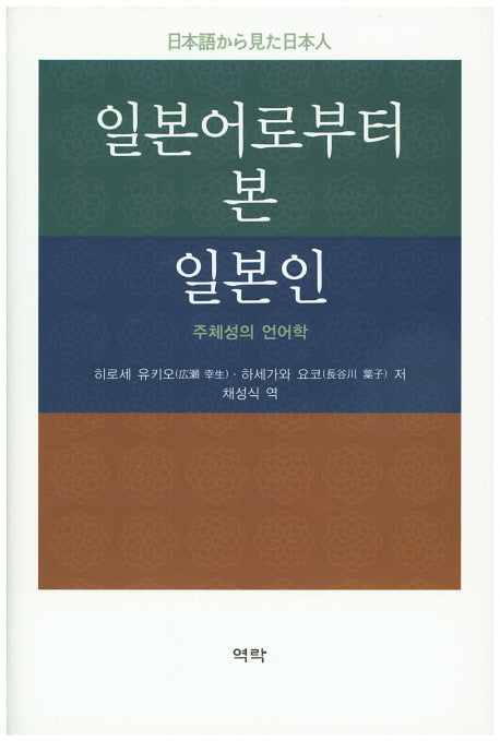 일본어로부터 본 일본인(양장본 HardCover)