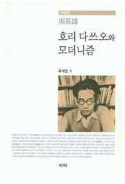 호리 다쓰오와 모더니즘(개정판)(양장본 HardCover)