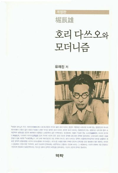 호리 다쓰오와 모더니즘(개정판)(양장본 HardCover)