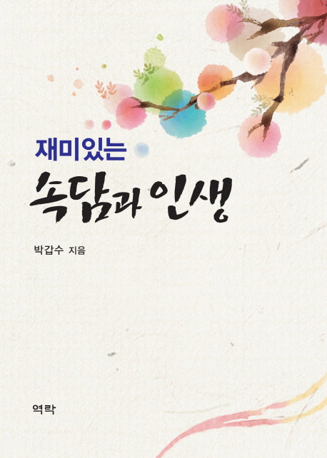 속담과 인생(재미있는)