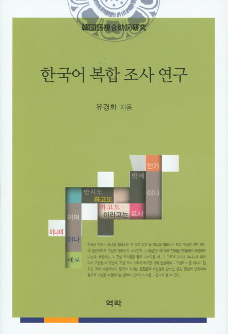 한국어 복합 조사 연구(양장본 HardCover)
