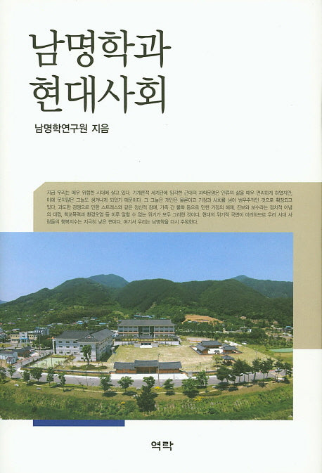 남명학과 현대사회