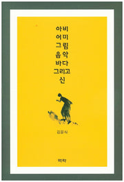 아비 어미 그림 음악 바다 그리고 신(양장본 HardCover)