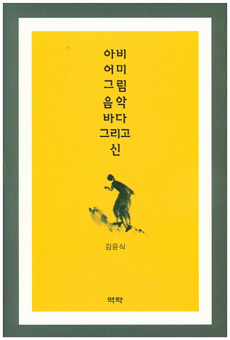 아비 어미 그림 음악 바다 그리고 신(양장본 HardCover)