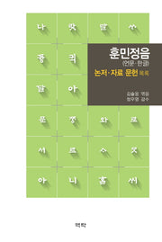 훈민정음(언문 한글)(양장본 HardCover)