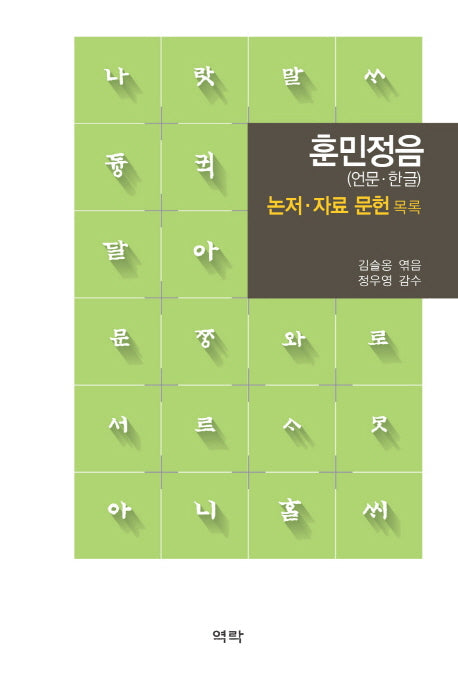 훈민정음(언문 한글)(양장본 HardCover)