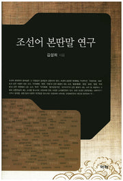 조선어 본딴말 연구(양장본 HardCover)