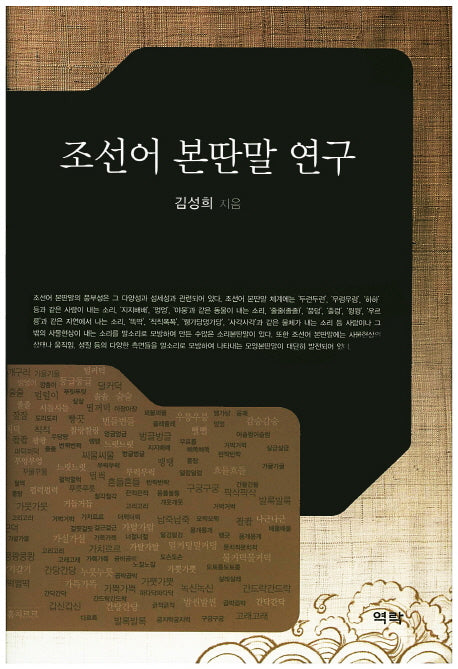 조선어 본딴말 연구(양장본 HardCover)