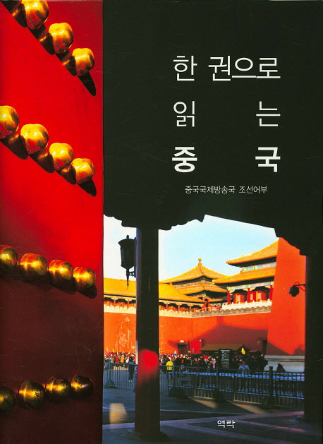한 권으로 읽는 중국(양장본 HardCover)