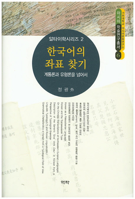 한국어의 좌표 찾기(아시아 학술연구총서 6)(양장본 Hardcover)