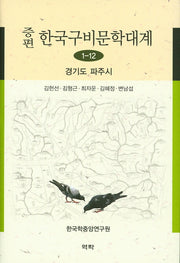 한국구비문학대계 1-12: 경기도 파주시(증편)(양장본 HardCover)