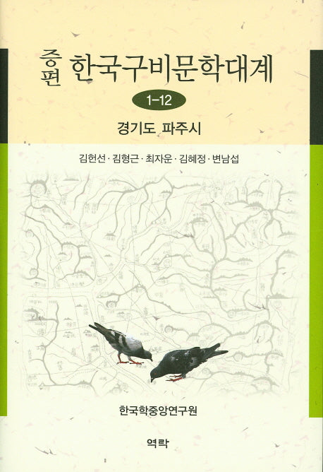 한국구비문학대계 1-12: 경기도 파주시(증편)(양장본 HardCover)