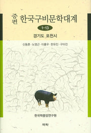 한국구비문학대계 1-13: 경기도 포천시(증편)(양장본 HardCover)