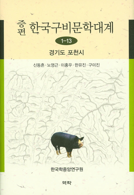 한국구비문학대계 1-13: 경기도 포천시(증편)(양장본 HardCover)