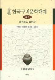 한국구비문학대계 3-6: 충청북도 음성군(증편)(양장본 HardCover)