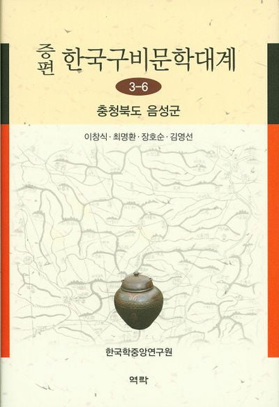 한국구비문학대계 3-6: 충청북도 음성군(증편)(양장본 HardCover)