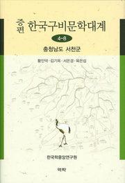 한국구비문학대계 4-8: 충청남도 서천군(증편)(양장본 HardCover)